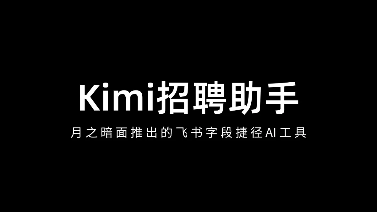 Kimi 招聘助手