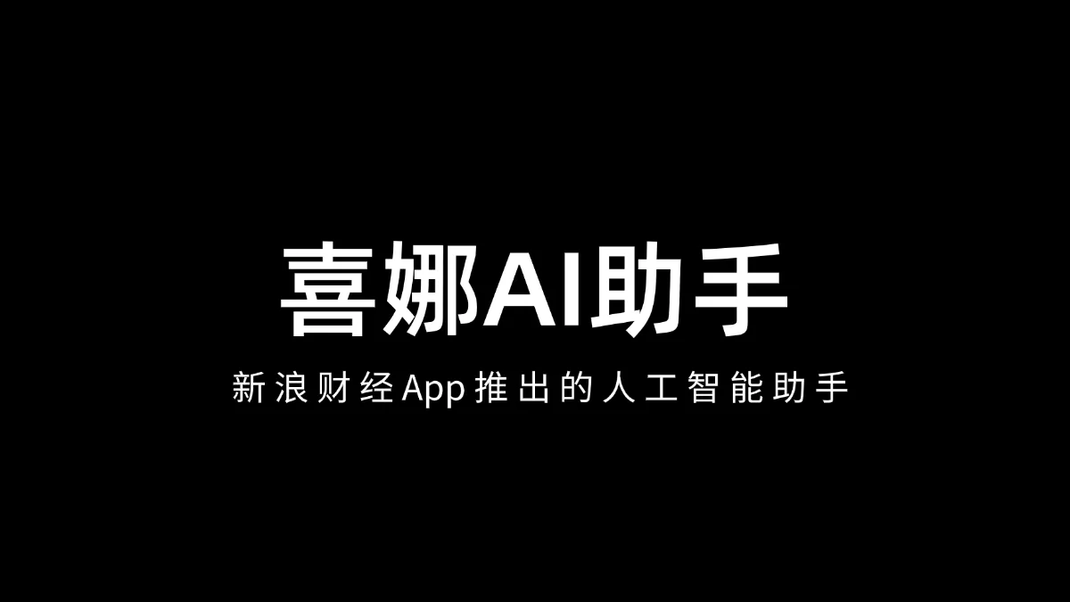 喜娜AI助手