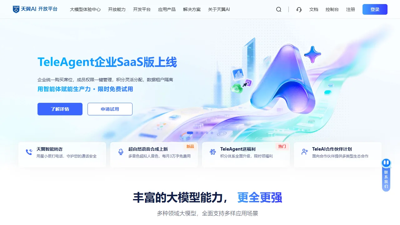 天翼AI开放平台
