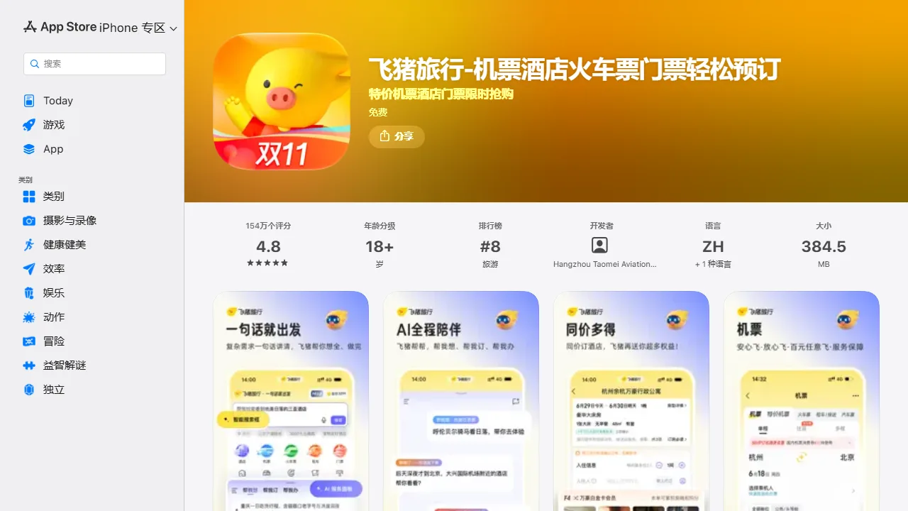 飞猪AI问一问