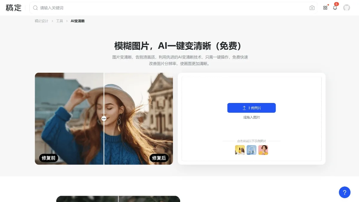 稿定AI变清晰