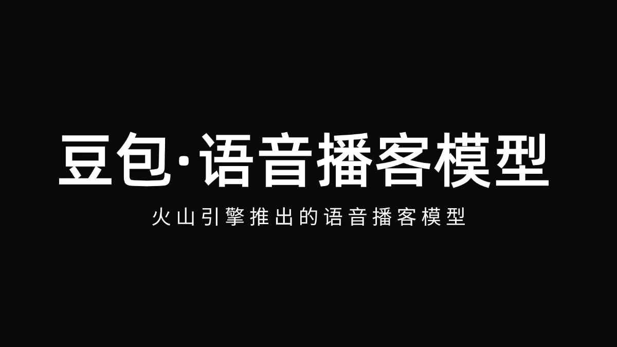 豆包·语音播客模型