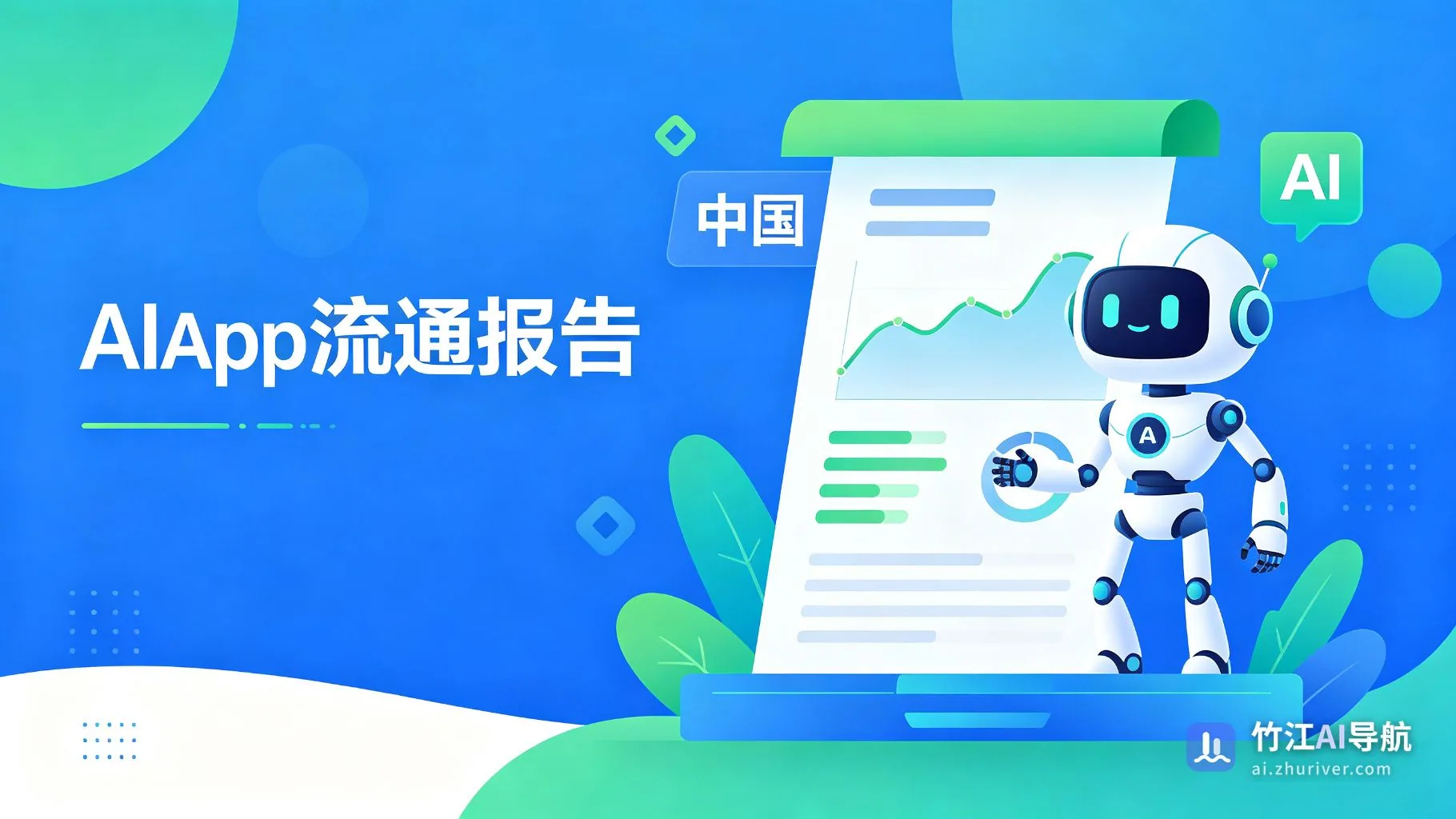 日心说-2025年中国AI类App流量分析报告