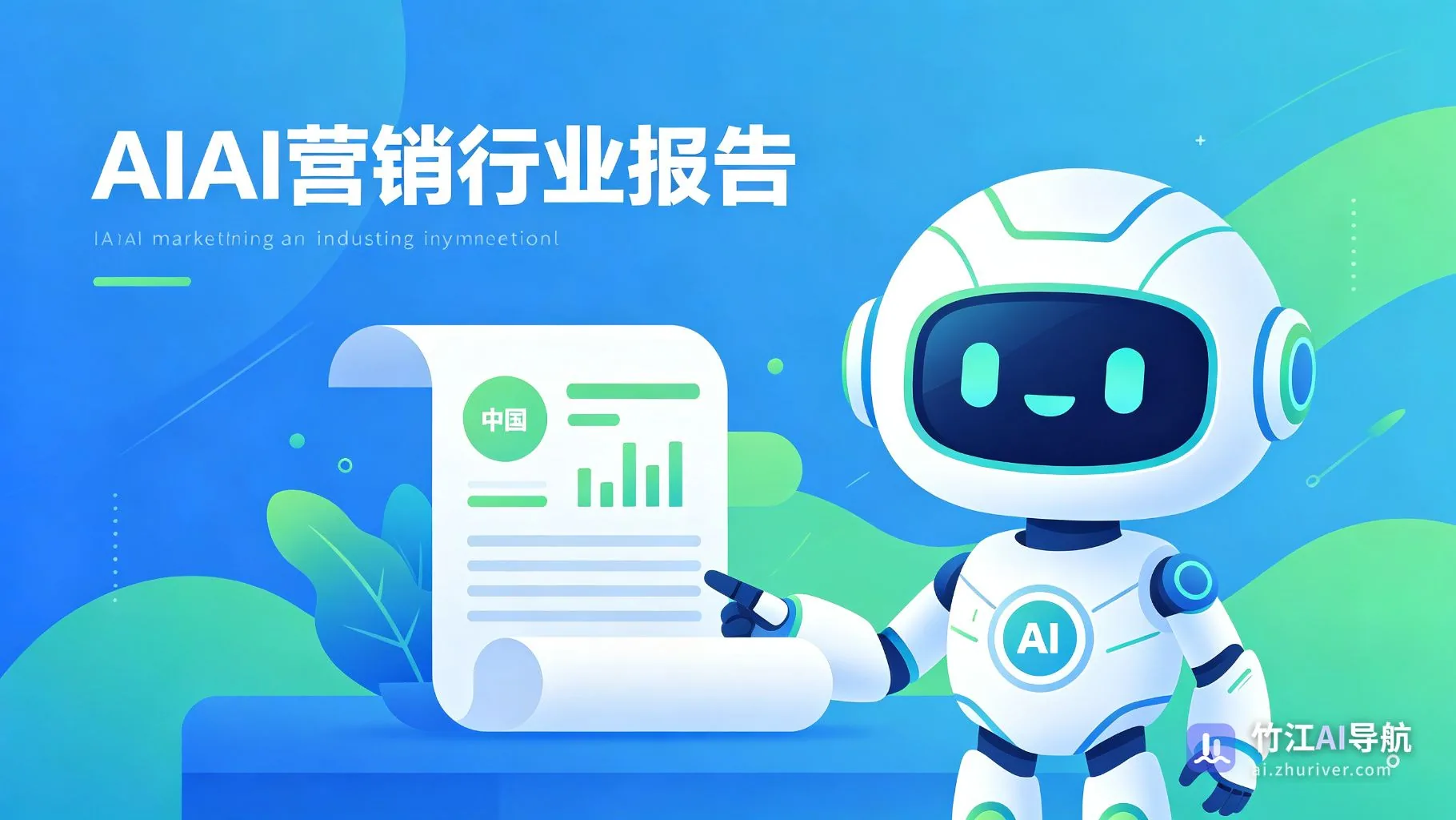 ai-tutorials-2024-china-ai-application-development-research-report-on-marketing-industry