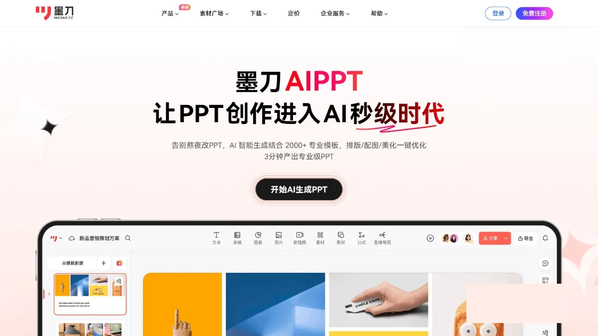 墨刀AIPPT