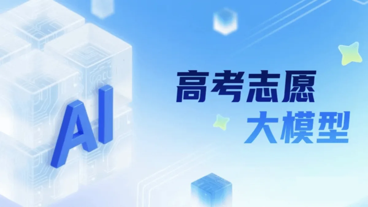 高考志愿大模型