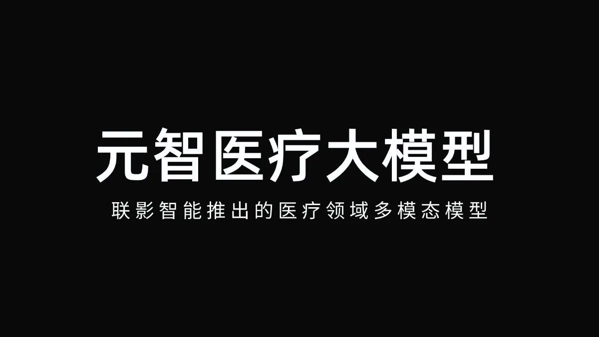 元智医疗大模型