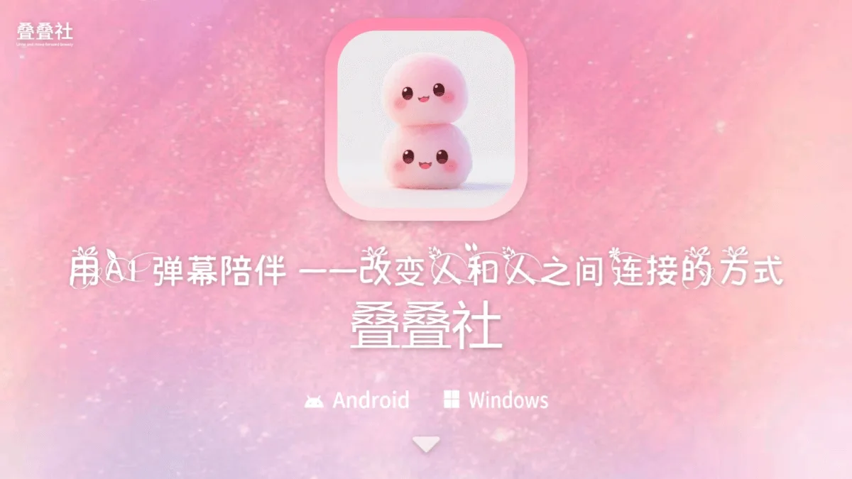叠叠社