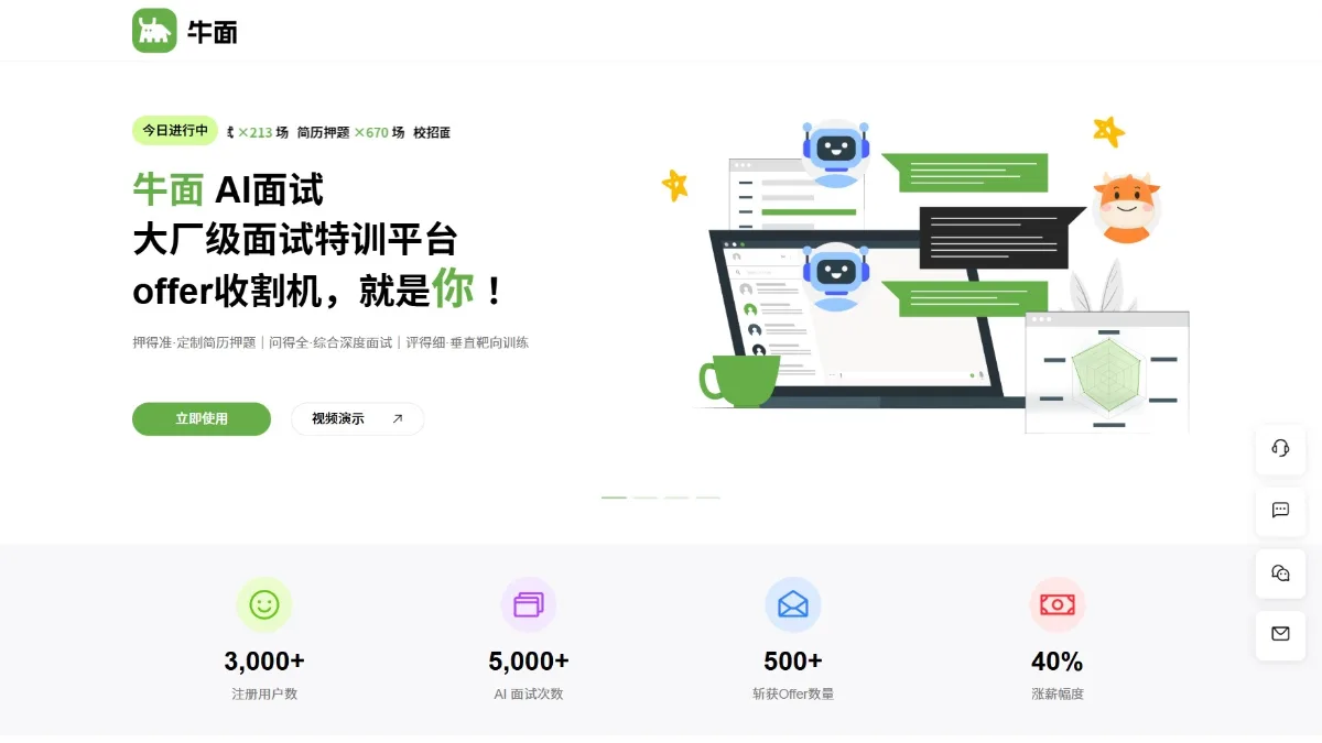 牛面AI面试