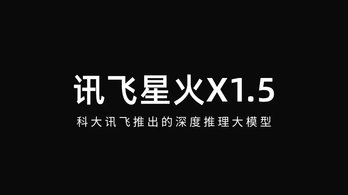 讯飞星火X1.5