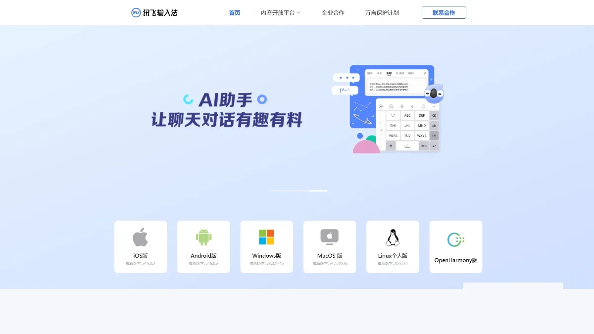 讯飞输入法