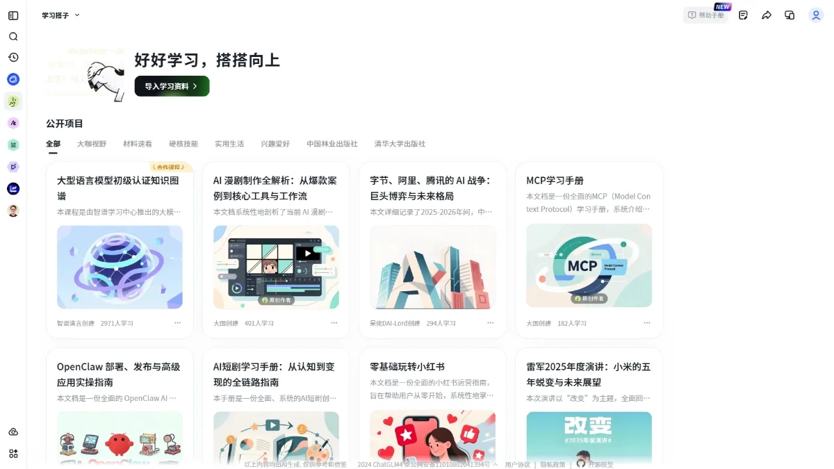 AI学习搭子