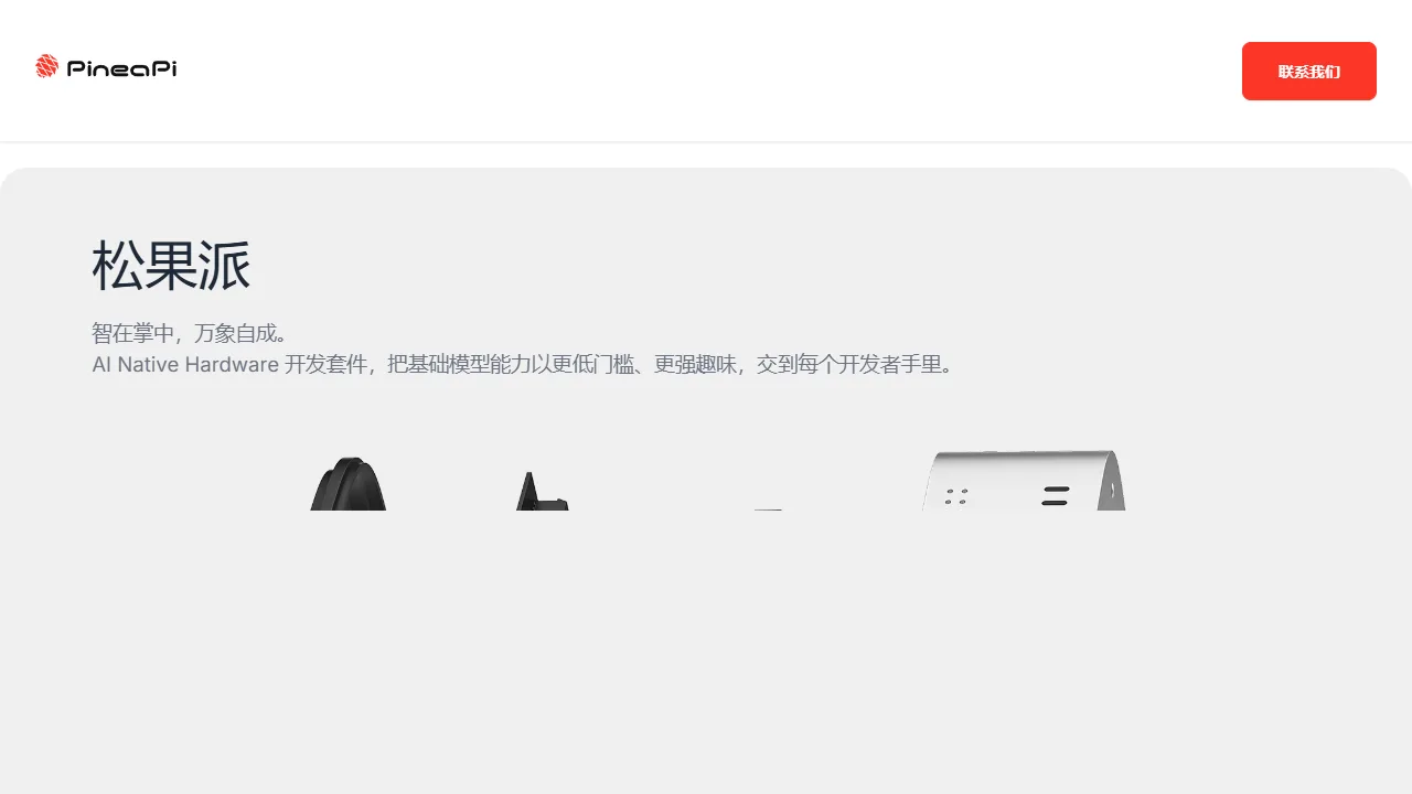 松果派