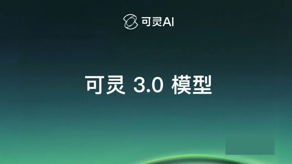 可灵3.0模型