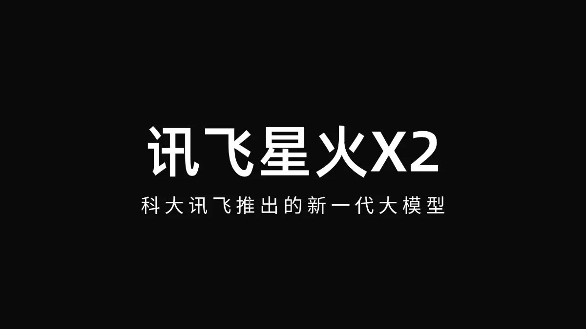 讯飞星火X2