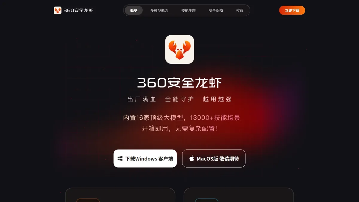 360安全龙虾