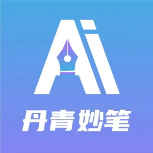丹青妙笔