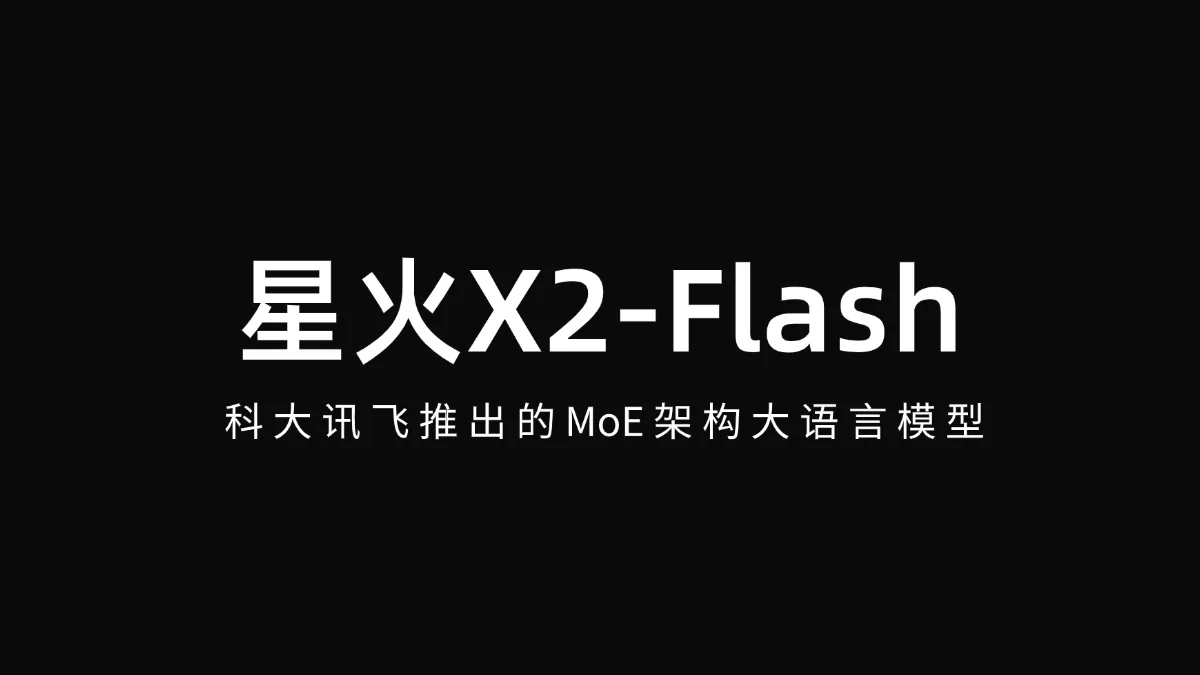 星火X2-Flash