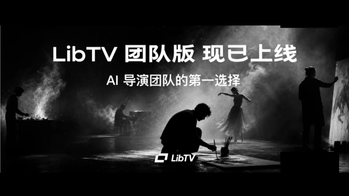 LibTV 团队版